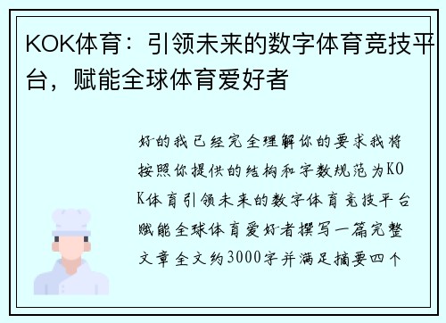 KOK体育：引领未来的数字体育竞技平台，赋能全球体育爱好者