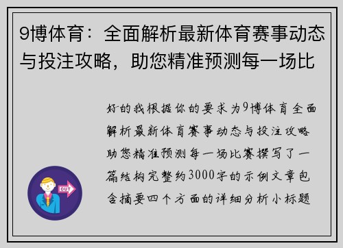 9博体育：全面解析最新体育赛事动态与投注攻略，助您精准预测每一场比赛