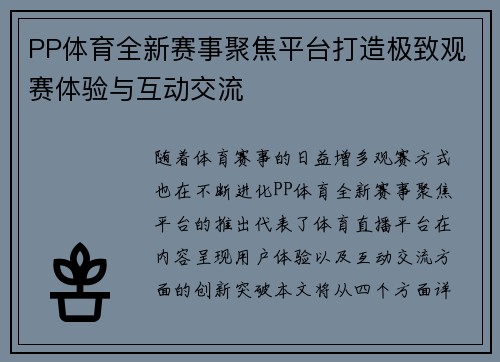 PP体育全新赛事聚焦平台打造极致观赛体验与互动交流