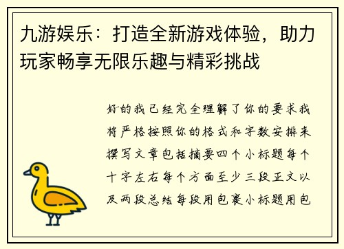 九游娱乐：打造全新游戏体验，助力玩家畅享无限乐趣与精彩挑战