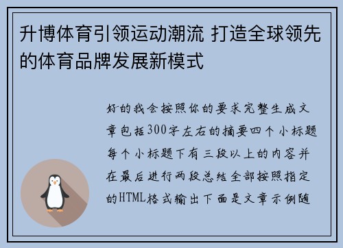 升博体育引领运动潮流 打造全球领先的体育品牌发展新模式