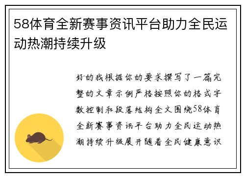 58体育全新赛事资讯平台助力全民运动热潮持续升级