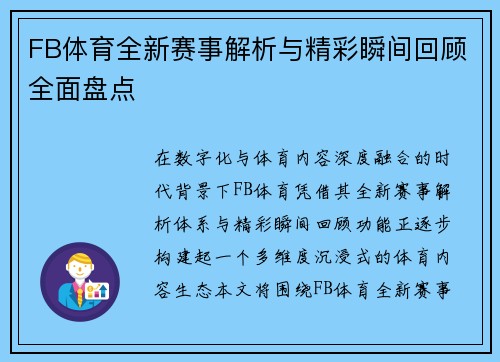 FB体育全新赛事解析与精彩瞬间回顾全面盘点