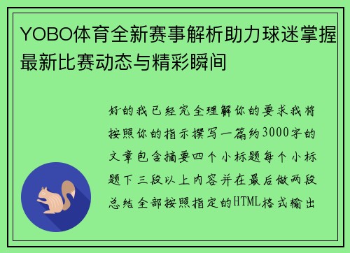 YOBO体育全新赛事解析助力球迷掌握最新比赛动态与精彩瞬间