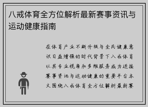 八戒体育全方位解析最新赛事资讯与运动健康指南