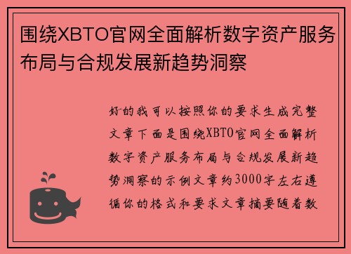 围绕XBTO官网全面解析数字资产服务布局与合规发展新趋势洞察