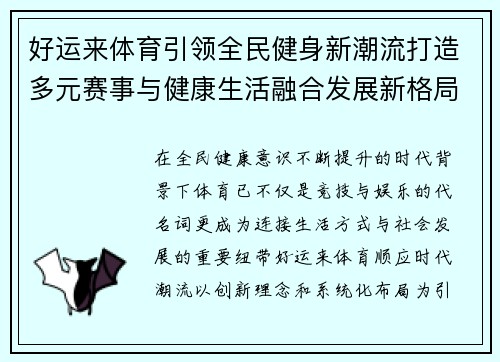 好运来体育引领全民健身新潮流打造多元赛事与健康生活融合发展新格局