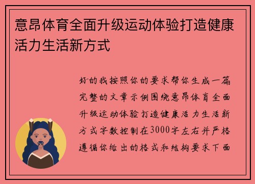 意昂体育全面升级运动体验打造健康活力生活新方式 意昂体育全面升级运动体验打造健康活力生活新方式