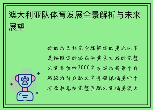 澳大利亚队体育发展全景解析与未来展望 澳大利亚队体育发展全景解析与未来展望