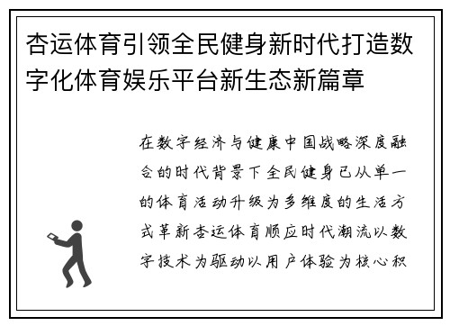 杏运体育引领全民健身新时代打造数字化体育娱乐平台新生态新篇章 杏运体育引领全民健身新时代打造数字化体育娱乐平台新生态新篇章