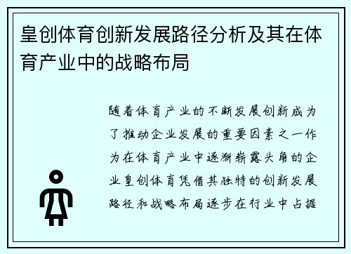 皇创体育创新发展路径分析及其在体育产业中的战略布局 皇创体育创新发展路径分析及其在体育产业中的战略布局
