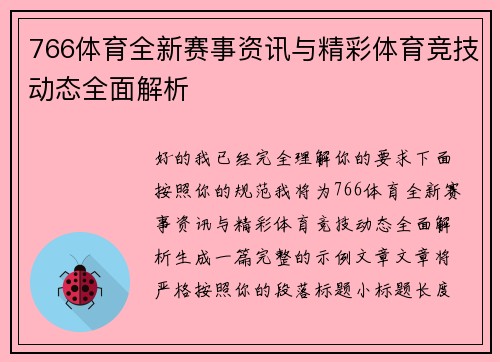 766体育全新赛事资讯与精彩体育竞技动态全面解析 766体育全新赛事资讯与精彩体育竞技动态全面解析