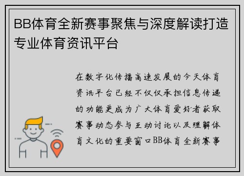 BB体育全新赛事聚焦与深度解读打造专业体育资讯平台