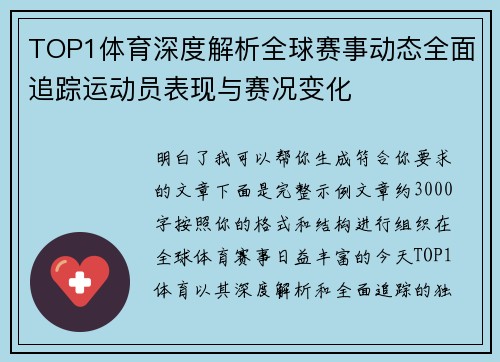 TOP1体育深度解析全球赛事动态全面追踪运动员表现与赛况变化