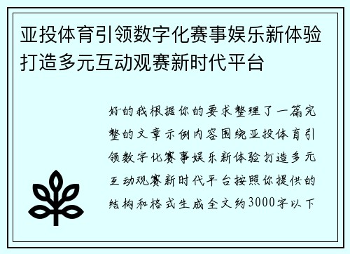 亚投体育引领数字化赛事娱乐新体验打造多元互动观赛新时代平台