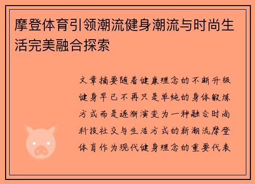 摩登体育引领潮流健身潮流与时尚生活完美融合探索