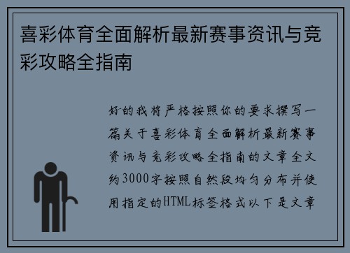 喜彩体育全面解析最新赛事资讯与竞彩攻略全指南