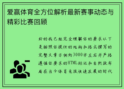 爱赢体育全方位解析最新赛事动态与精彩比赛回顾