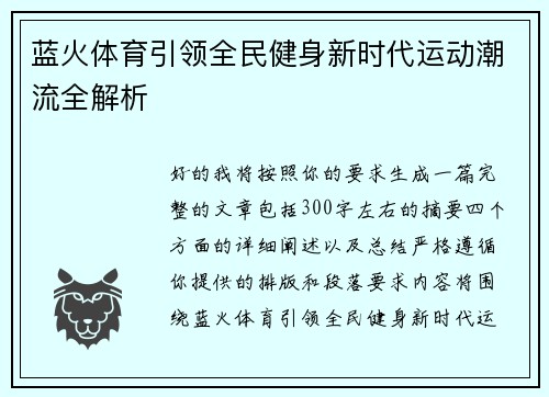 蓝火体育引领全民健身新时代运动潮流全解析