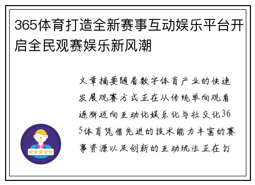 365体育打造全新赛事互动娱乐平台开启全民观赛娱乐新风潮 365体育打造全新赛事互动娱乐平台开启全民观赛娱乐新风潮