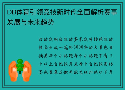 DB体育引领竞技新时代全面解析赛事发展与未来趋势 DB体育引领竞技新时代全面解析赛事发展与未来趋势