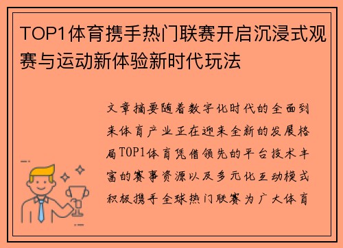 TOP1体育携手热门联赛开启沉浸式观赛与运动新体验新时代玩法