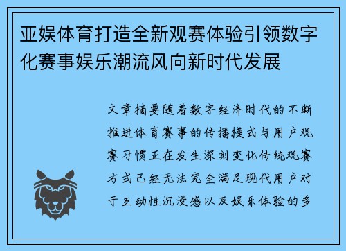 亚娱体育打造全新观赛体验引领数字化赛事娱乐潮流风向新时代发展 亚娱体育打造全新观赛体验引领数字化赛事娱乐潮流风向新时代发展