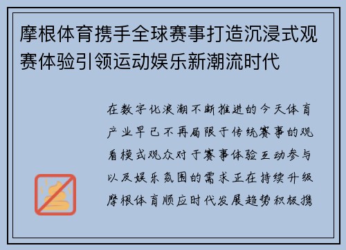 摩根体育携手全球赛事打造沉浸式观赛体验引领运动娱乐新潮流时代 摩根体育携手全球赛事打造沉浸式观赛体验引领运动娱乐新潮流时代