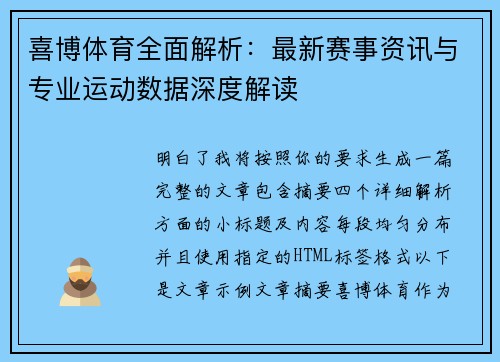 喜博体育全面解析:最新赛事资讯与专业运动数据深度解读 喜博体育全面解析:最新赛事资讯与专业运动数据深度解读