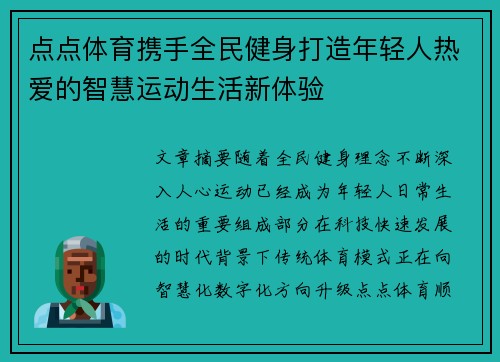 点点体育携手全民健身打造年轻人热爱的智慧运动生活新体验