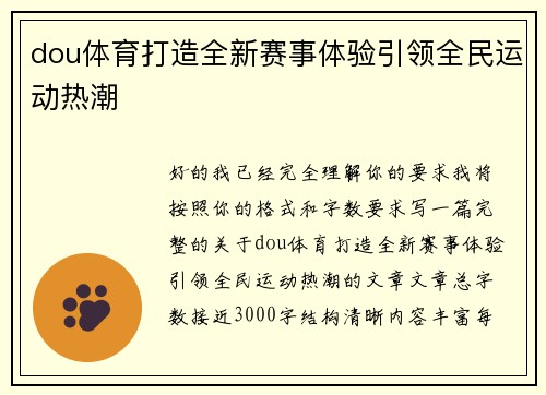 dou体育打造全新赛事体验引领全民运动热潮