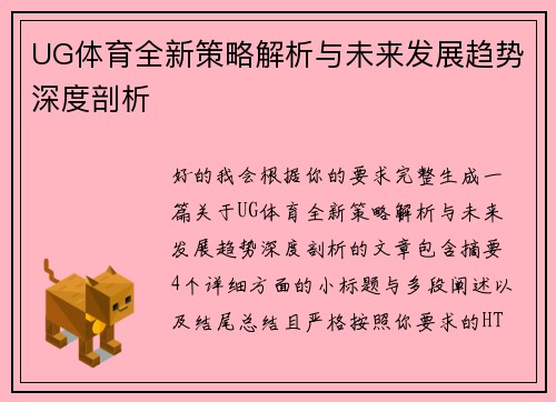UG体育全新策略解析与未来发展趋势深度剖析 UG体育全新策略解析与未来发展趋势深度剖析