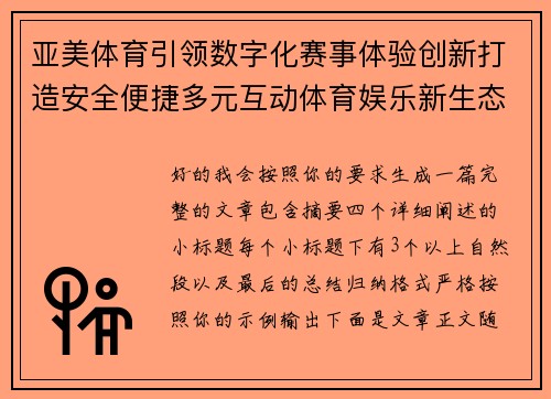 亚美体育引领数字化赛事体验创新打造安全便捷多元互动体育娱乐新生态 亚美体育引领数字化赛事体验创新打造安全便捷多元互动体育娱乐新生态
