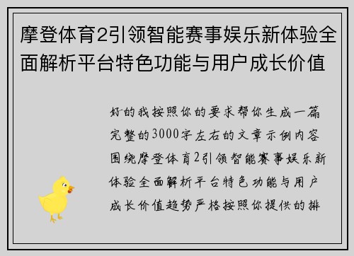 摩登体育2引领智能赛事娱乐新体验全面解析平台特色功能与用户成长价值趋势
