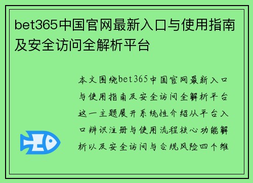 bet365中国官网最新入口与使用指南及安全访问全解析平台 bet365中国官网最新入口与使用指南及安全访问全解析平台