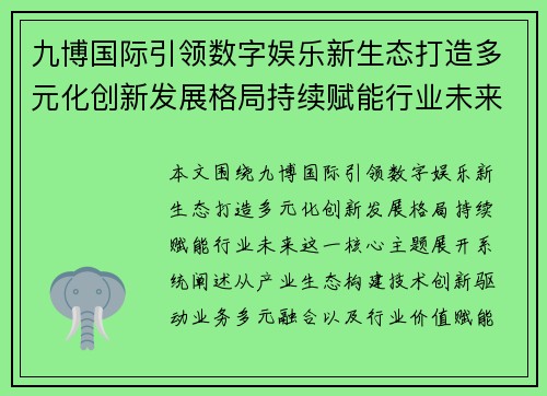 九博国际引领数字娱乐新生态打造多元化创新发展格局持续赋能行业未来 九博国际引领数字娱乐新生态打造多元化创新发展格局持续赋能行业未来