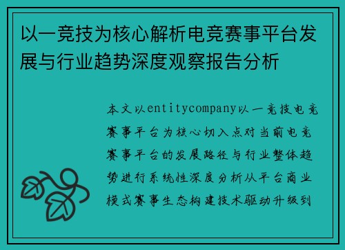 以一竞技为核心解析电竞赛事平台发展与行业趋势深度观察报告分析 以一竞技为核心解析电竞赛事平台发展与行业趋势深度观察报告分析