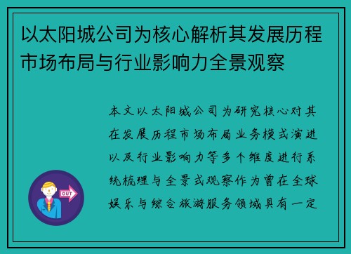 以太阳城公司为核心解析其发展历程市场布局与行业影响力全景观察