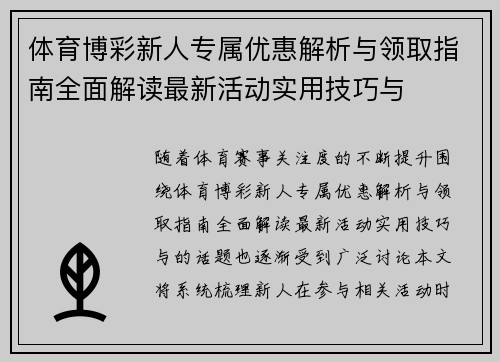体育博彩新人专属优惠解析与领取指南全面解读最新活动实用技巧与