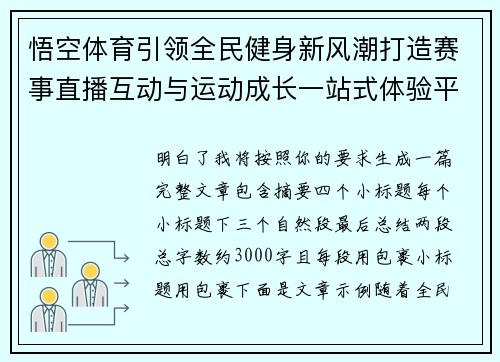 悟空体育引领全民健身新风潮打造赛事直播互动与运动成长一站式体验平台