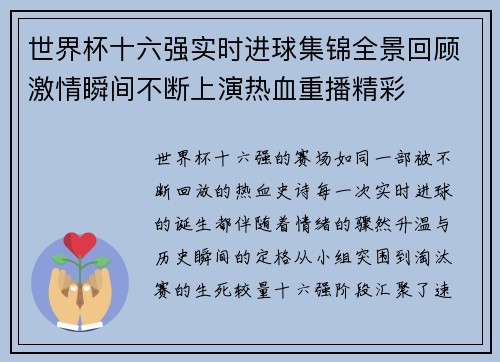 世界杯十六强实时进球集锦全景回顾激情瞬间不断上演热血重播精彩