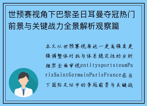 世预赛视角下巴黎圣日耳曼夺冠热门前景与关键战力全景解析观察篇 世预赛视角下巴黎圣日耳曼夺冠热门前景与关键战力全景解析观察篇