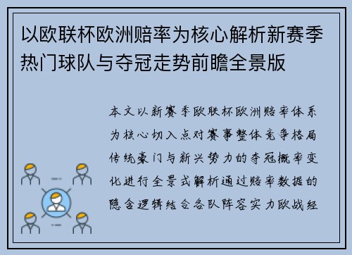 以欧联杯欧洲赔率为核心解析新赛季热门球队与夺冠走势前瞻全景版 以欧联杯欧洲赔率为核心解析新赛季热门球队与夺冠走势前瞻全景版