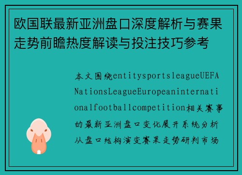 欧国联最新亚洲盘口深度解析与赛果走势前瞻热度解读与投注技巧参考 欧国联最新亚洲盘口深度解析与赛果走势前瞻热度解读与投注技巧参考