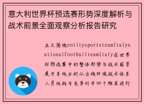 意大利世界杯预选赛形势深度解析与战术前景全面观察分析报告研究