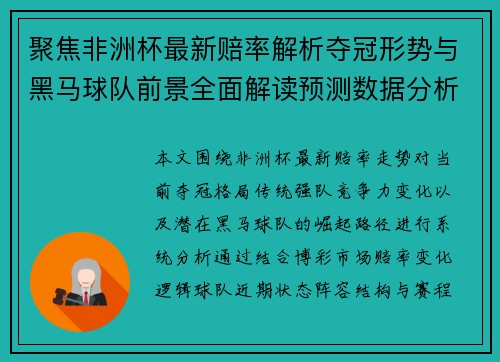聚焦非洲杯最新赔率解析夺冠形势与黑马球队前景全面解读预测数据分析