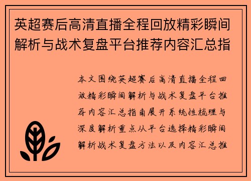 英超赛后高清直播全程回放精彩瞬间解析与战术复盘平台推荐内容汇总指南 英超赛后高清直播全程回放精彩瞬间解析与战术复盘平台推荐内容汇总指南