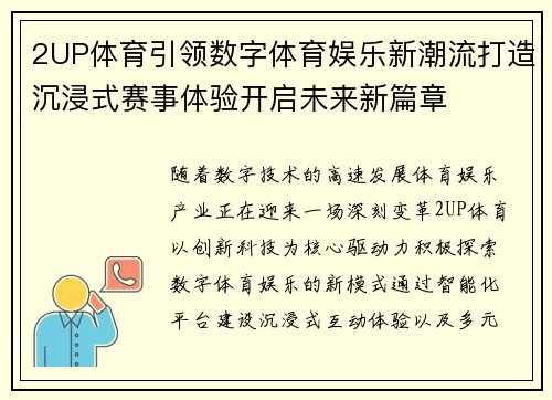 2UP体育引领数字体育娱乐新潮流打造沉浸式赛事体验开启未来新篇章 2UP体育引领数字体育娱乐新潮流打造沉浸式赛事体验开启未来新篇章