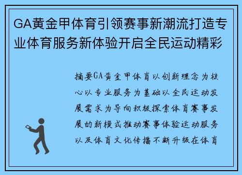 GA黄金甲体育引领赛事新潮流打造专业体育服务新体验开启全民运动精彩篇章 GA黄金甲体育引领赛事新潮流打造专业体育服务新体验开启全民运动精彩篇章