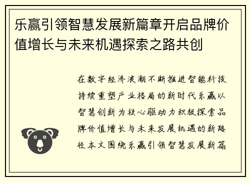 乐赢引领智慧发展新篇章开启品牌价值增长与未来机遇探索之路共创 乐赢引领智慧发展新篇章开启品牌价值增长与未来机遇探索之路共创